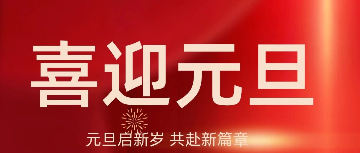 【喜迎元旦】成都亞中生物制藥有限責(zé)任公司祝您元旦快樂